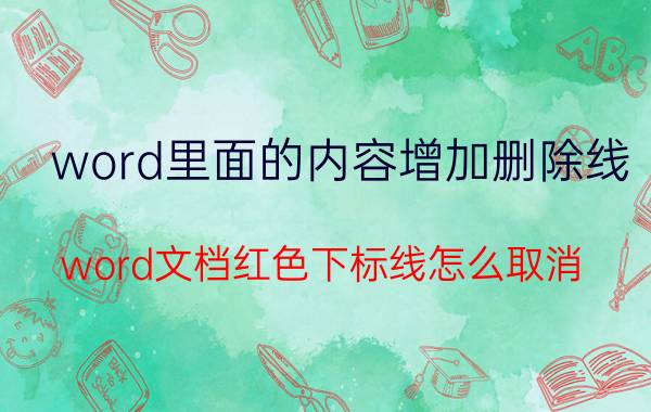 word里面的内容增加删除线 word文档红色下标线怎么取消？